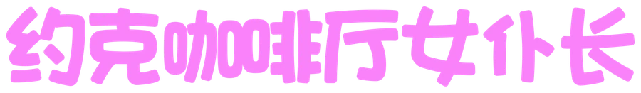 约克咖啡厅女仆长