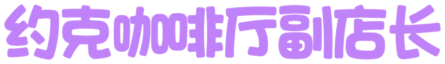 约克咖啡厅副店长